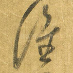 谁