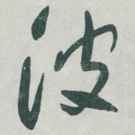 波