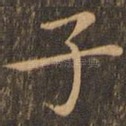 子