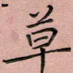 草