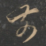 前