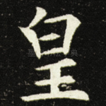 皇