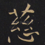 慈