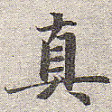 真