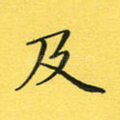 及