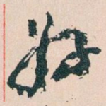 好