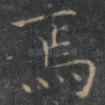 焉