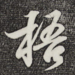梧