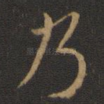 乃
