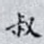 叔