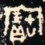 寶