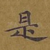 是