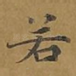 若
