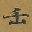 正
