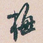 梅