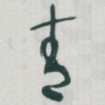 青