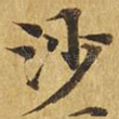 沙