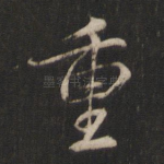 重