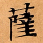 薩