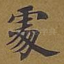 处