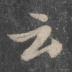 云