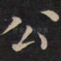 公