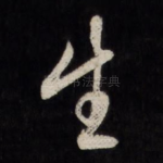 生