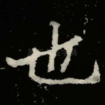 也