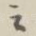 之