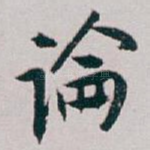 論