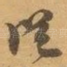 従