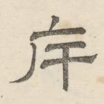 斥