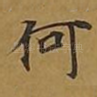 何