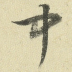 闻