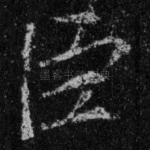 臣
