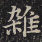 杂