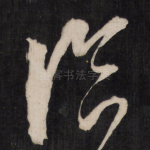 临