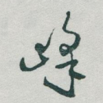 峰