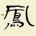 凤