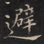 避