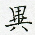 异