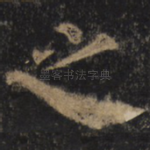 之
