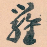 羅