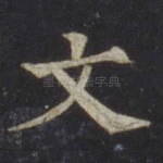 文
