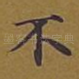 不