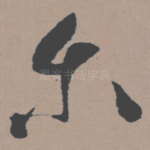 尔