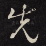 先
