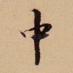 中