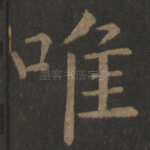 唯