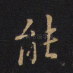 能